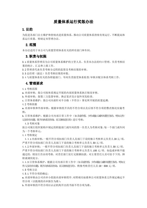 质量体系推行奖惩管理办法