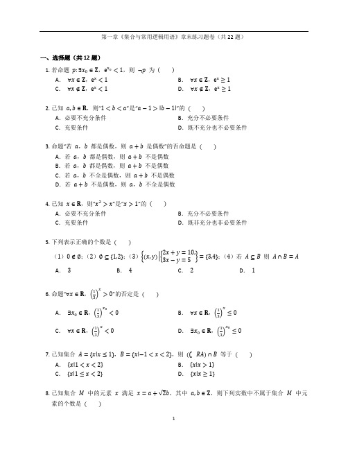 人教A版高一数学必修第一册第一章《集合与常用逻辑用语》章末练习题卷含答案解析(33)