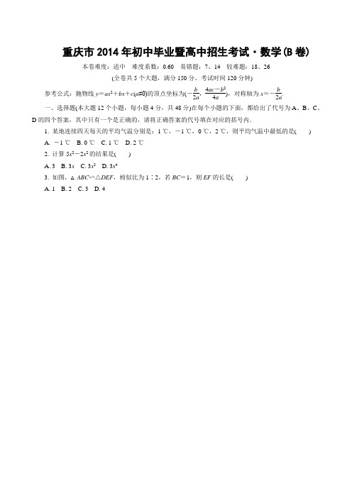 重庆市2014年初中学业水平B测试数学含答案