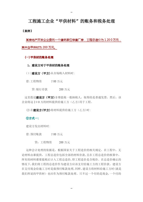 工程施工企业“甲供材料”的账务和税务处理