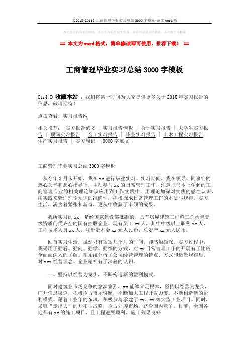 【2018-2019】工商管理毕业实习总结3000字模板-范文word版 (3页)