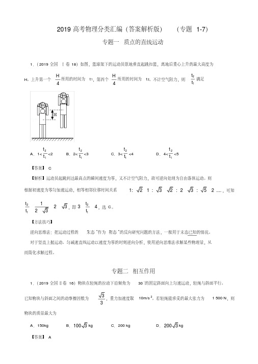 2019高考物理分类汇编(答案解析版)(专题1-7)