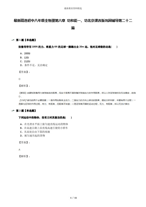 最新精选初中八年级全物理第六章 功和能一、功北京课改版巩固辅导第二十二篇