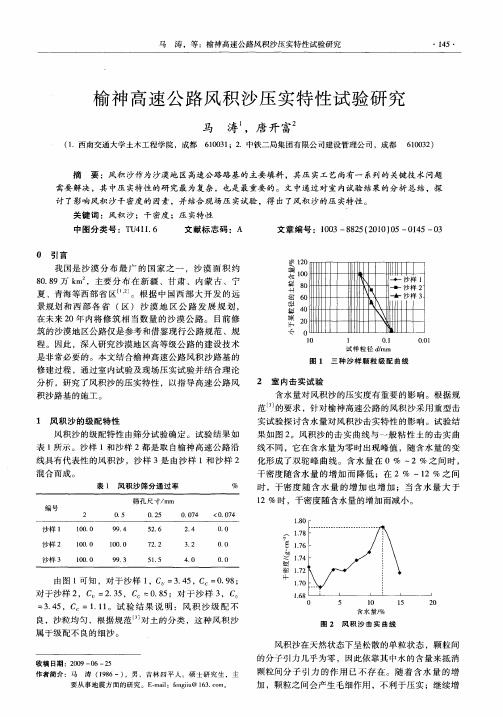 榆神高速公路风积沙压实特性试验研究