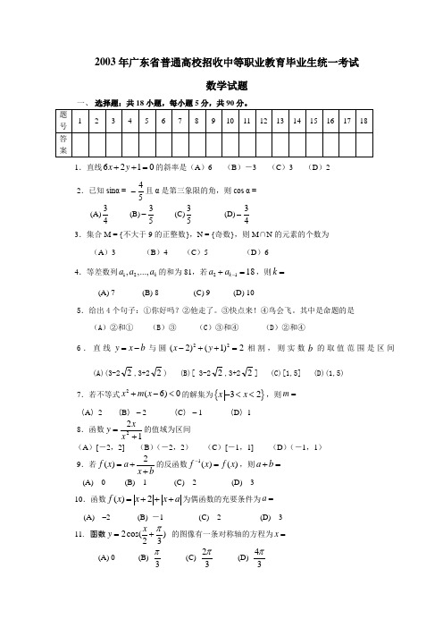 2003年 广东省3+证书高职高考数学试卷(含答案)