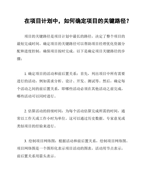 在项目计划中,如何确定项目的关键路径？