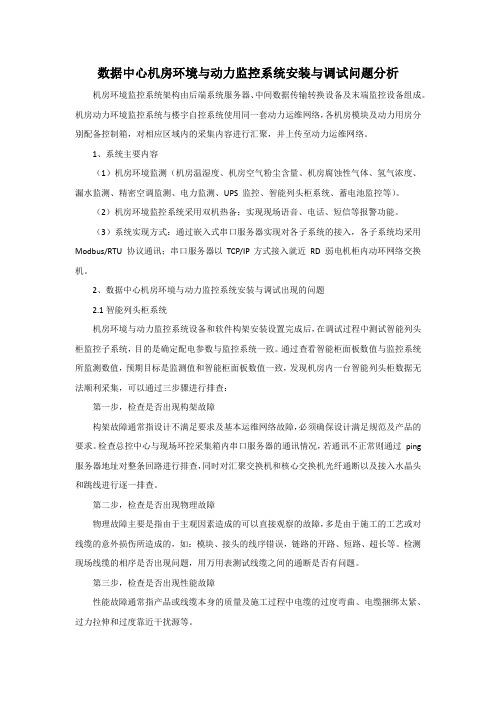 数据中心机房环境与动力监控系统安装与调试问题分析