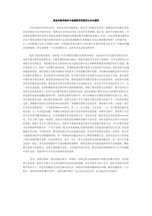 谈谈对数学教学中渗透数学思想的认识与感受