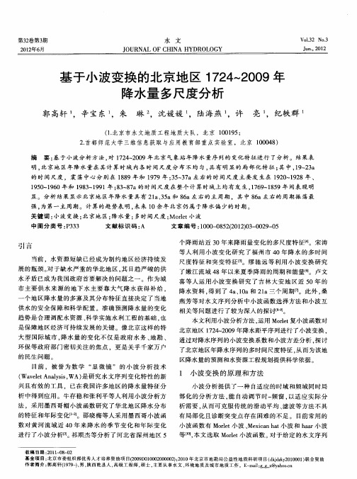 基于小波变换的北京地区1724～2009年降水量多尺度分析