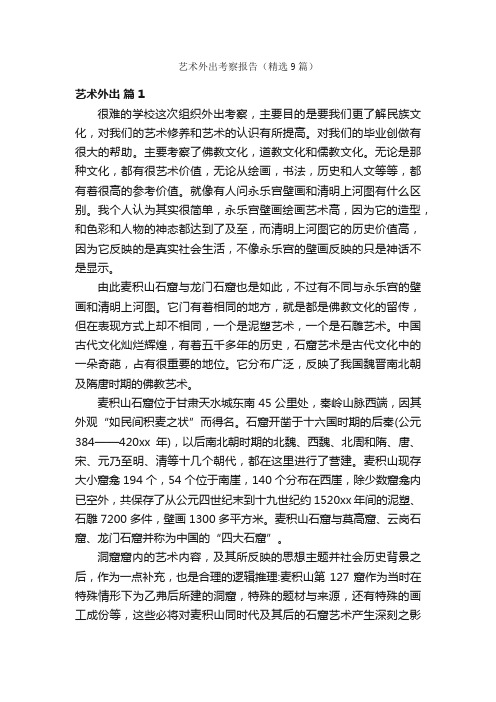 艺术外出考察报告（精选9篇）