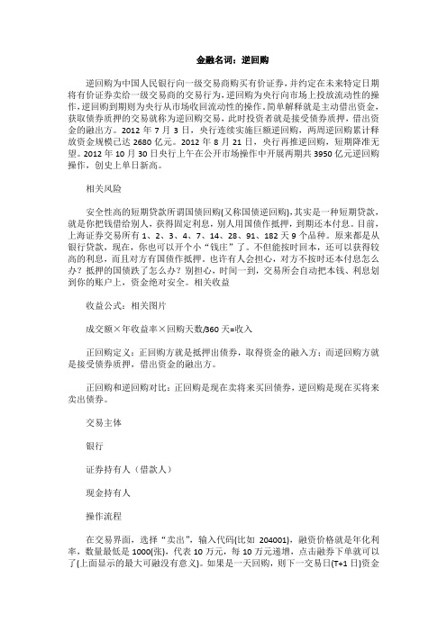 金融名词：逆回购