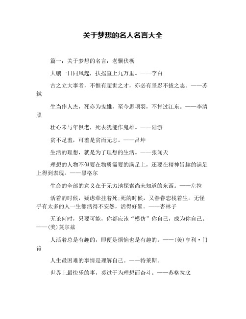 关于梦想的名人名言大全