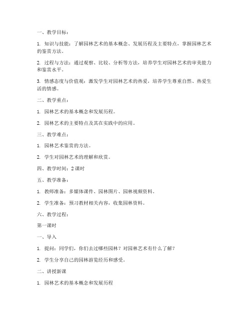 高中园林美术教案范文模板