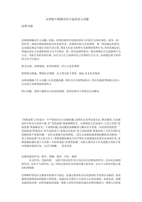 法律能不能解决扶不起的老人问题