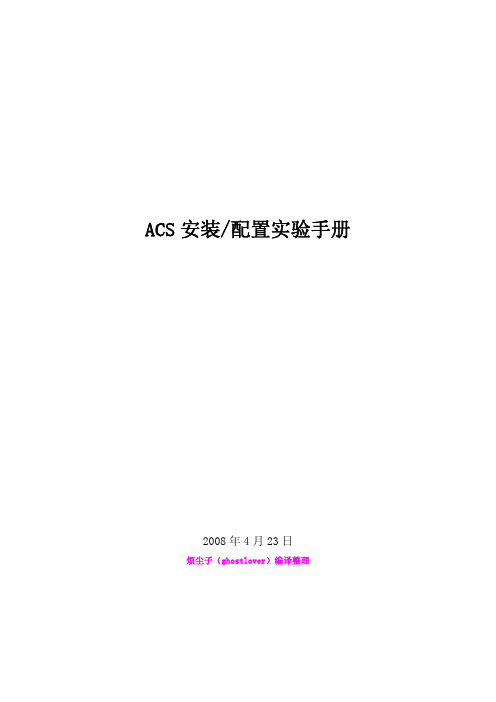 ACS安装配置实验手册