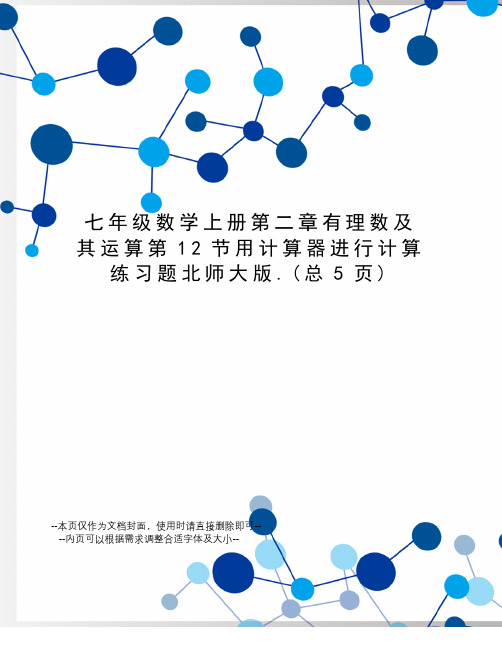 七年级数学上册第二章有理数及其运算第12节用计算器进行计算练习题北师大版