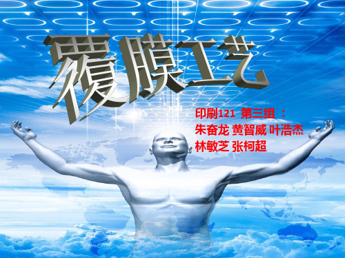 覆膜知识培训