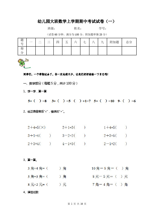 幼儿园大班数学上学期期中考试试卷(一)