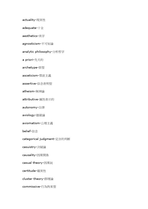 英日对照-哲学词汇