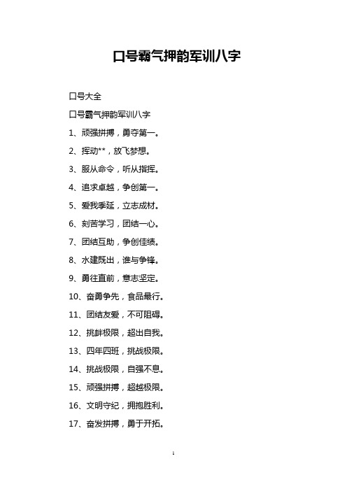 口号霸气押韵军训八字