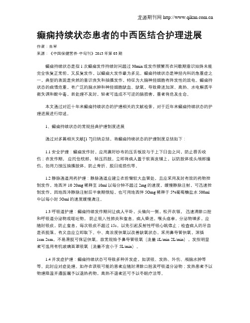 癫痫持续状态患者的中西医结合护理进展