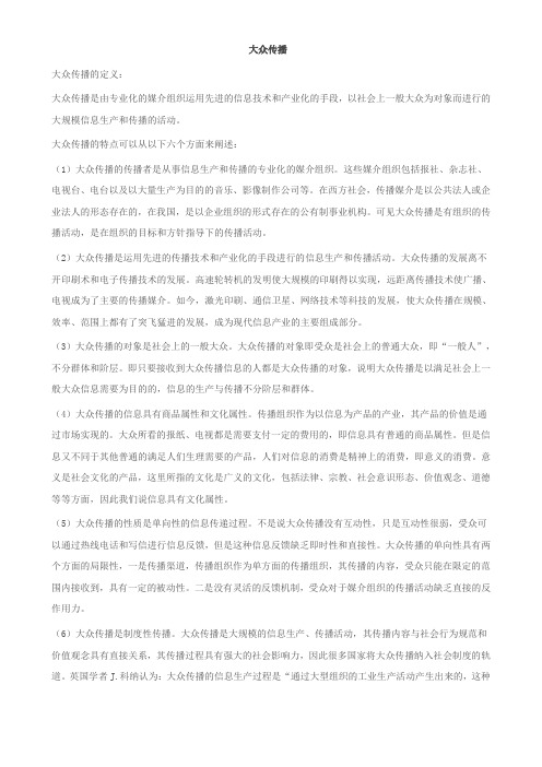大众传播的特点