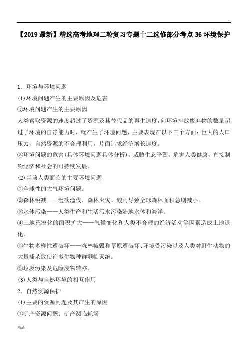 2020高考地理二轮复习专题十二选修部分考点36环境保护