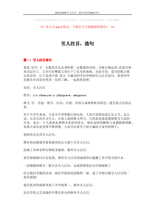 2018-2019-引人注目,造句-优秀word范文 (10页)
