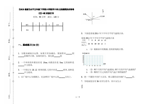 【2019最新】水平五年级下学期小学数学六单元真题模拟试卷卷(①)-8K直接打印
