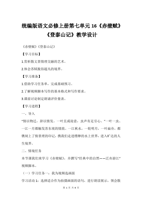 统编版语文必修上册第七单元16《赤壁赋》《登泰山记》教学设计