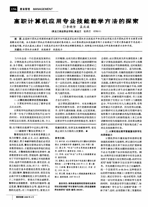 高职计算机应用专业技能教学方法的探索