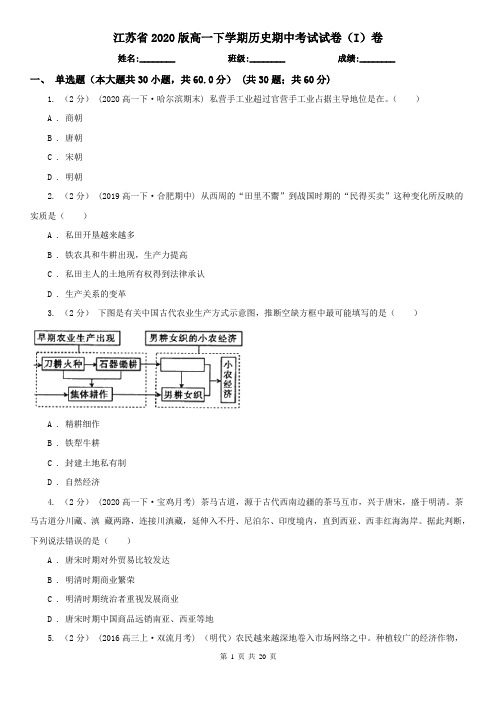江苏省2020版高一下学期历史期中考试试卷(I)卷