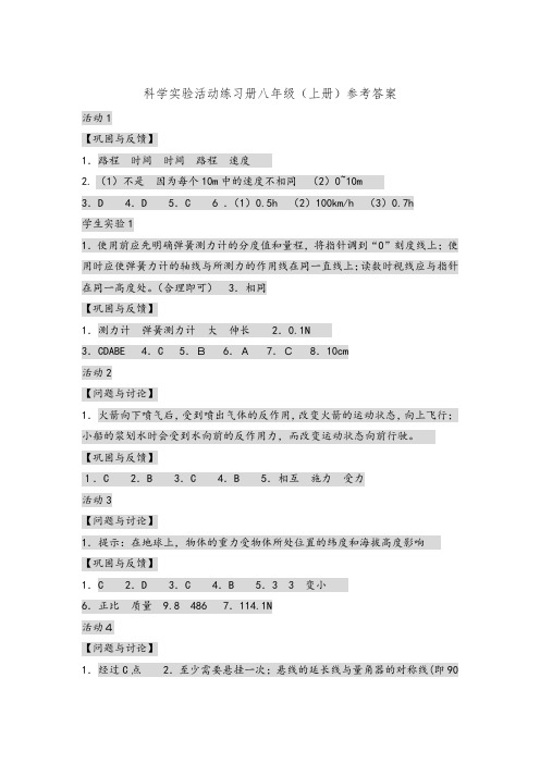 八上科学实验活动记录册答案