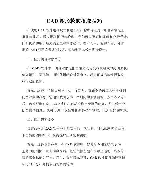 CAD图形轮廓提取技巧