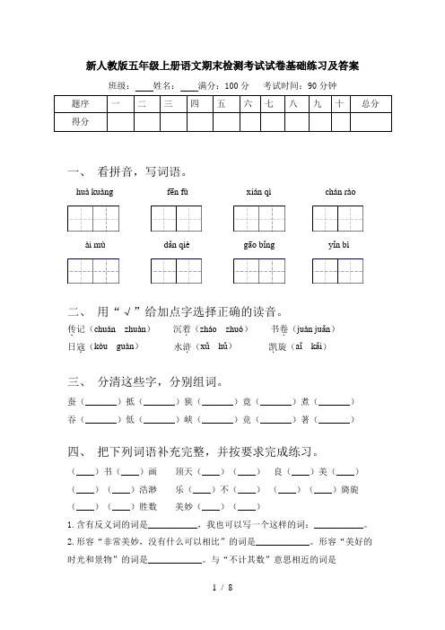 新人教版五年级上册语文期末检测考试试卷基础练习及答案