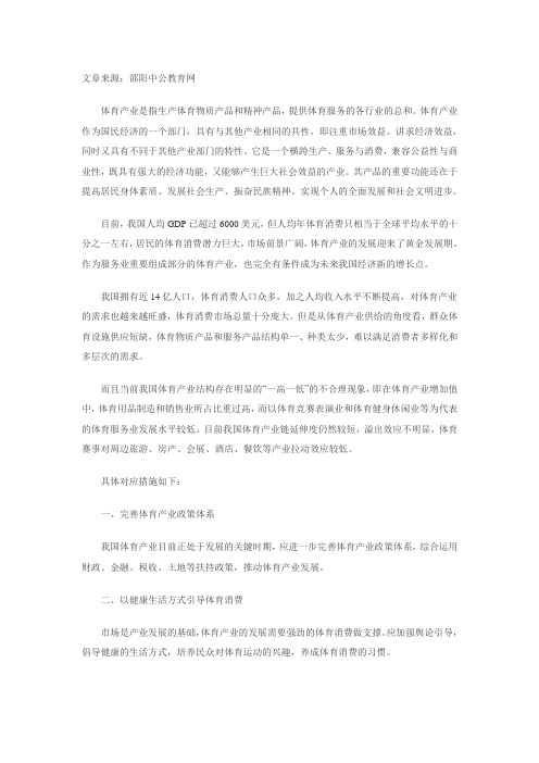 2015年邵阳公务员考试申论热点：推动发展体育产业