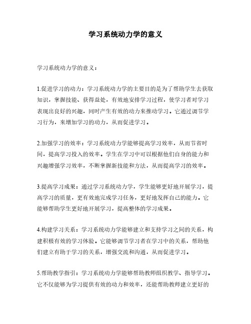 学习系统动力学的意义