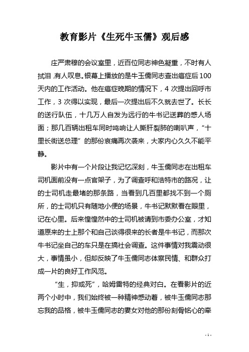教育影片《生死牛玉儒》观后感