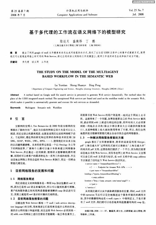 基于多代理的工作流在语义网络下的模型研究
