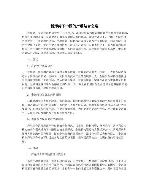 新形势下中国的产融结合之路