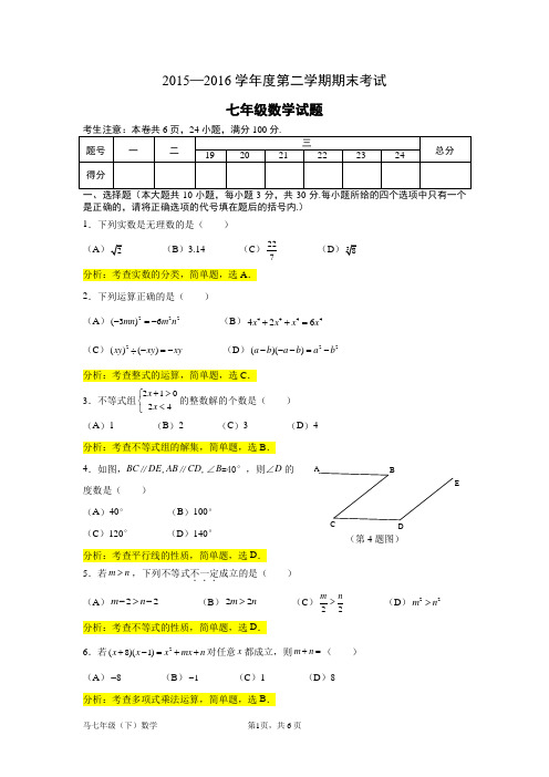 2015—2016学年度第二学期期末考试七年级数学试题带答案