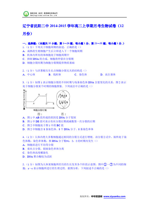 辽宁省沈阳二中2014-2015学年高二上学期月考生物试卷(12月份)(Word