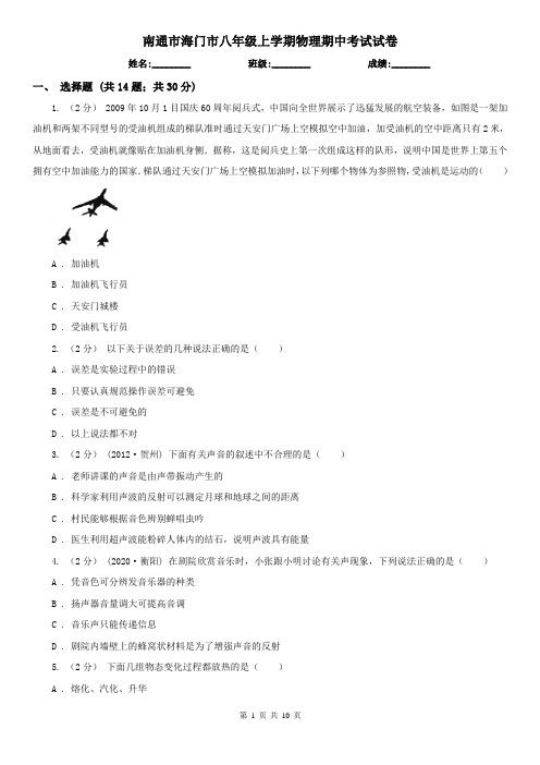 南通市海门市八年级上学期物理期中考试试卷