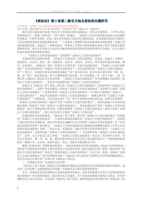 商标法第十条第二款有关地名商标的问题研究
