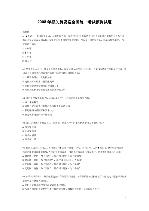 2008年报关员资格全国统一考试预测试题