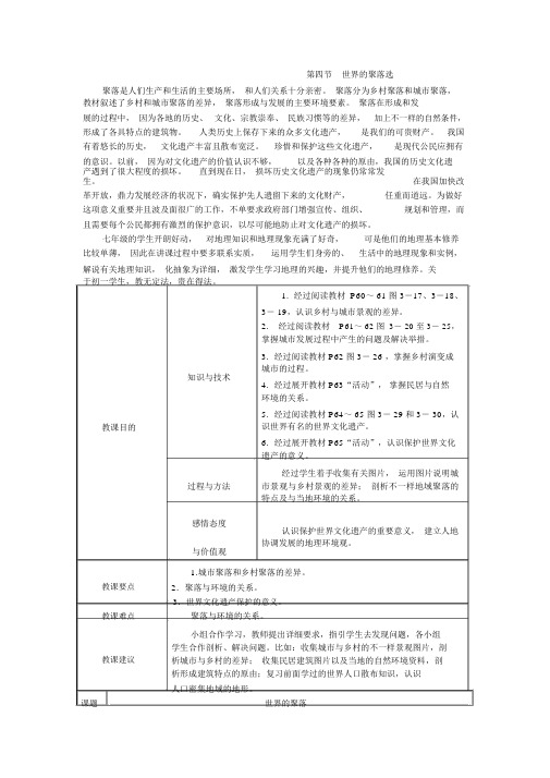 湘教版七年级地理上册教案34世界的聚落第