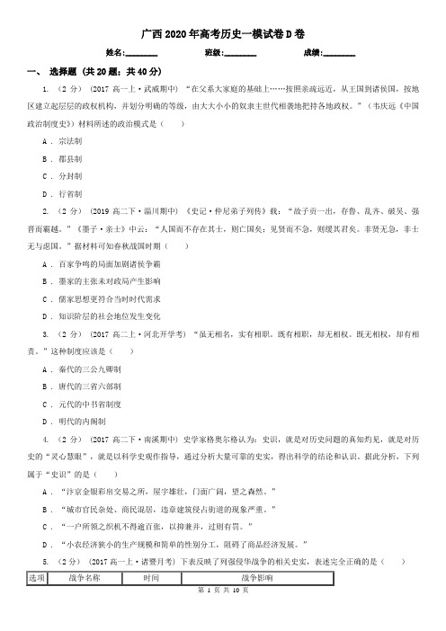 广西2020年高考历史一模试卷D卷