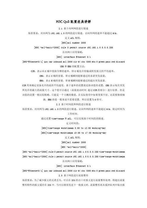 H3C的QOS配置