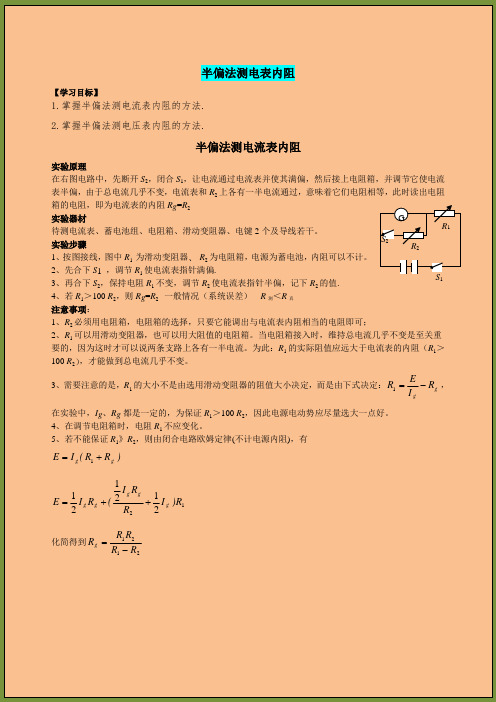 高中物理必修三半偏法测电表内阻