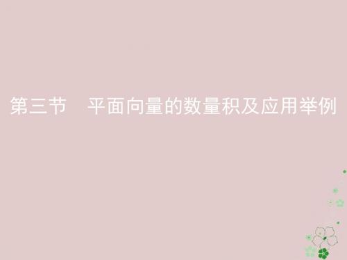 19届高考数学一轮复习第五章平面向量第三节平面向量的数量积及应用举例课件文